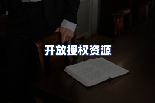 开放授权资源