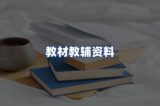 教材教辅资料