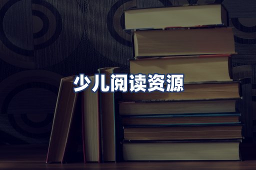 少儿阅读资源